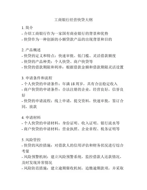 工商银行经营快贷大纲