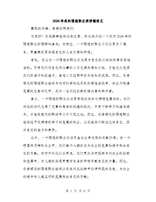 2024年我的理想职业演讲稿范文(3篇)