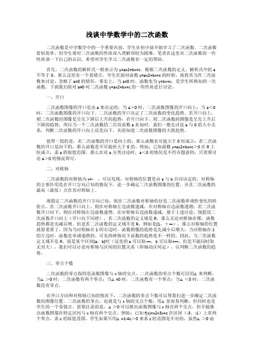 浅谈中学数学中的二次函数
