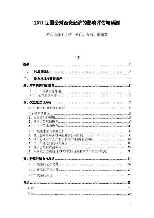 2011世园会对西安经济的影响评估与预测