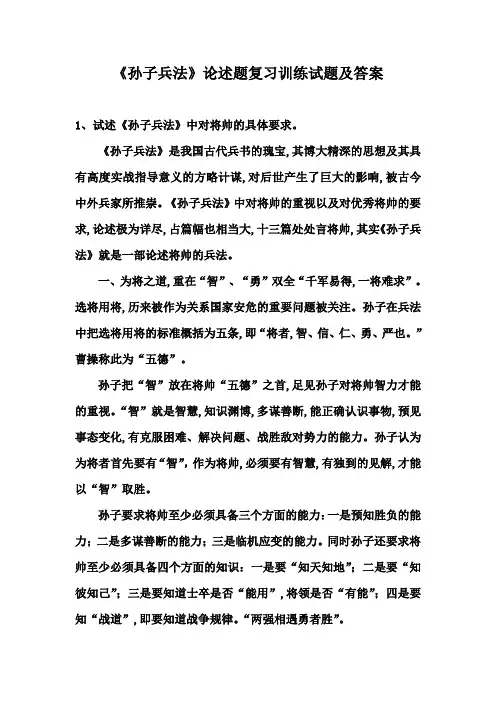 《孙子兵法》论述题复习训练试题及答案