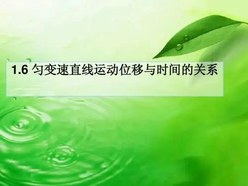 匀变速直线运动位移与时间的关系