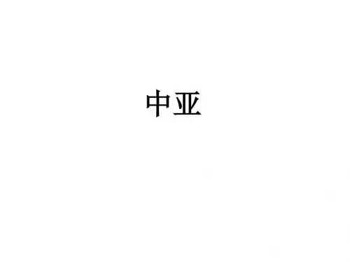 高二区域地理中亚