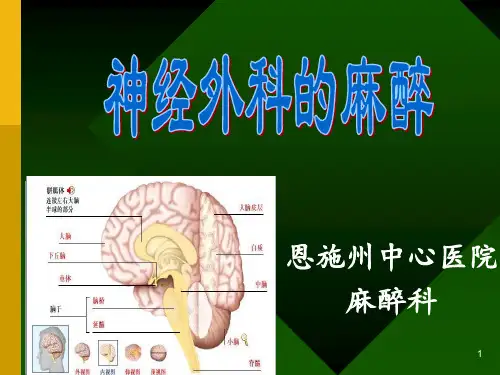 神经外科麻醉PPT课件