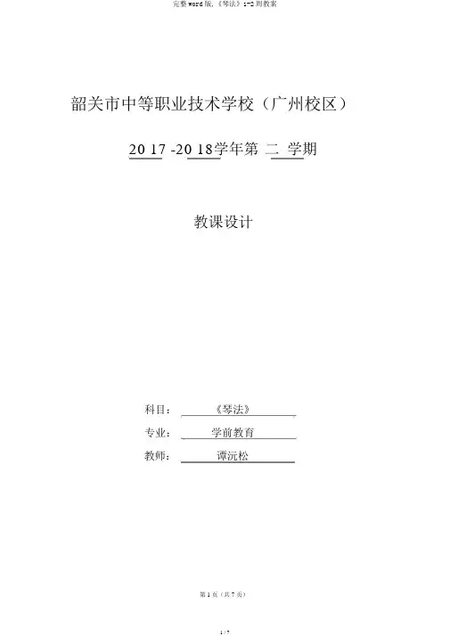 完整word版,《琴法》1-2周教案