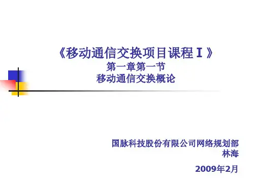 移动通信交换概论
