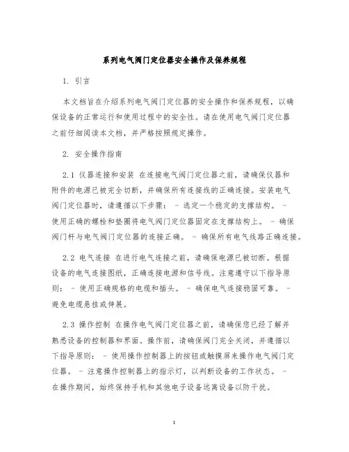 系列电气阀门定位器安全操作及保养规程