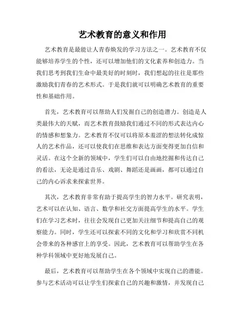艺术教育的意义和作用