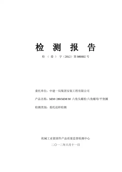 高强螺栓检测报告2