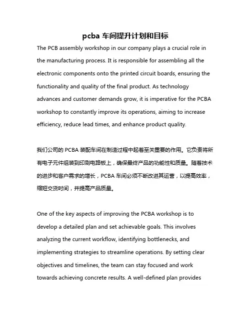 pcba车间提升计划和目标