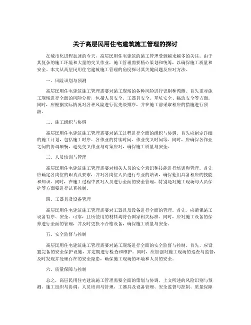 关于高层民用住宅建筑施工管理的探讨