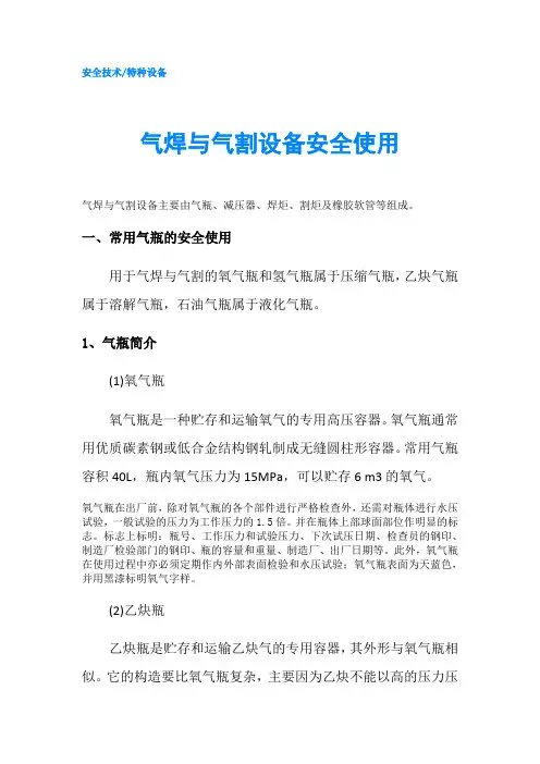 气焊与气割设备安全使用
