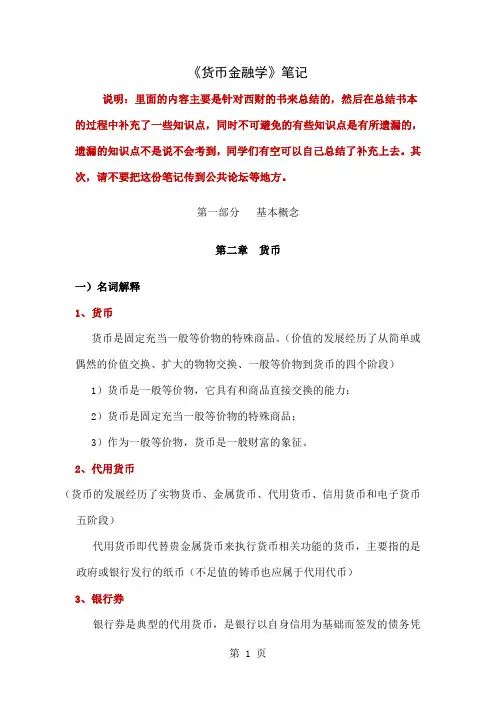 《货币金融学》笔记共83页word资料