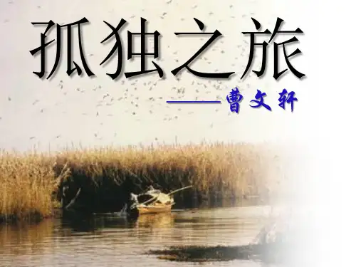 人教部编版九年级上第16课《孤独之旅》课件 (共35张PPT)