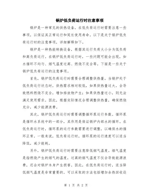 锅炉低负荷运行时注意事项
