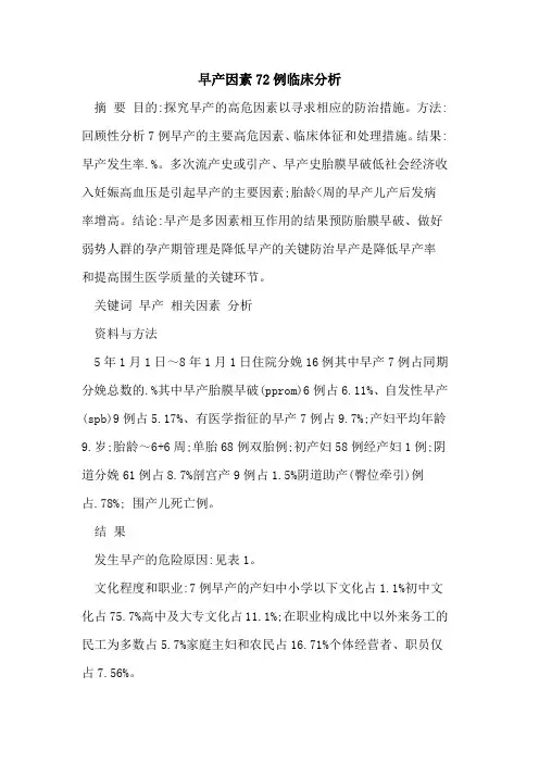 早产因素72例临床分析