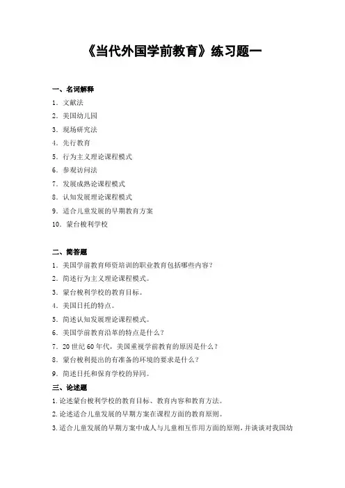 奥鹏东师网考考前练习题及答案 当代外国学前教育