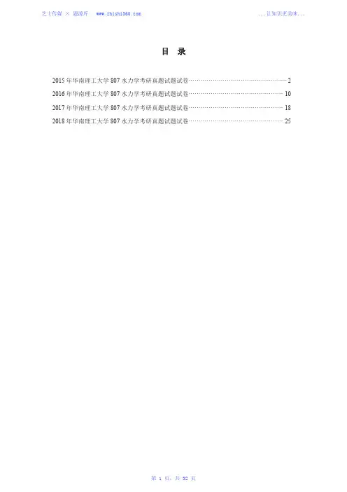 2015年-2018年华南理工大学807水力学考研真题试题试卷汇编