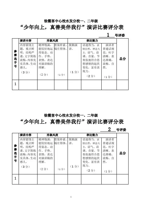(口才演讲)真善美演讲评分表