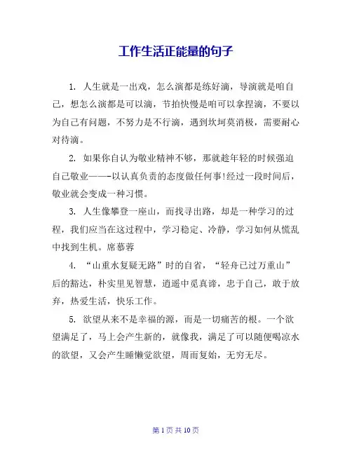工作生活正能量的句子