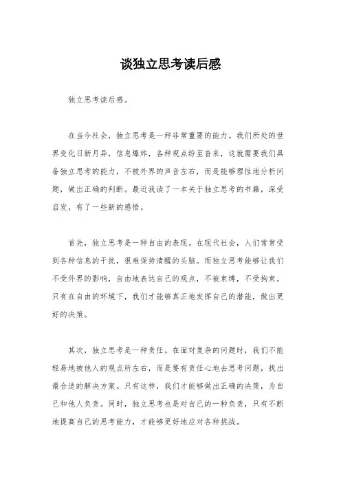 谈独立思考读后感