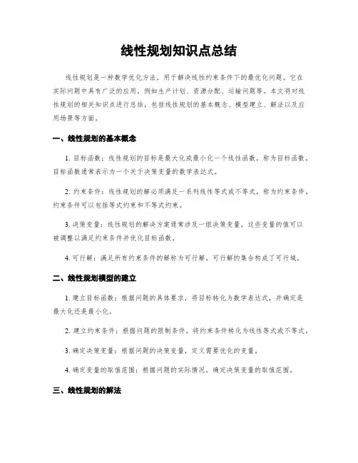 线性规划知识点总结