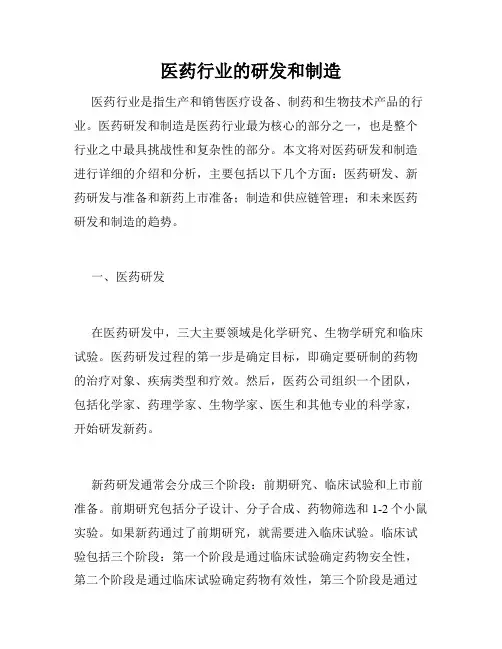 医药行业的研发和制造