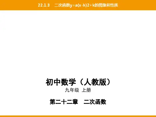 22.1.3二次函数y=a(x-h)2+k的图象和性质