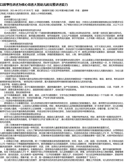以叙事性讲述为核心培养大班幼儿的完整讲述能力