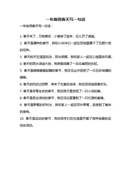 一年级用春天写一句话