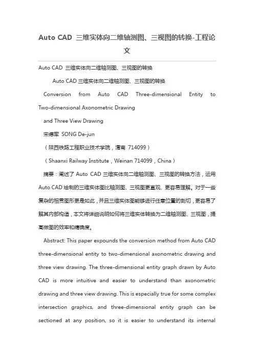 Auto CAD 三维实体向二维轴测图、三视图的转换