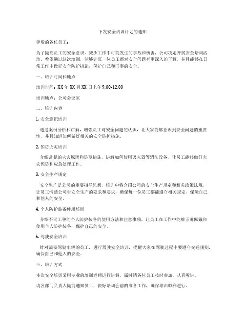 下发安全培训计划的通知