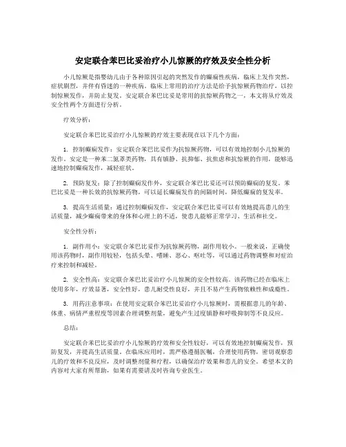 安定联合苯巴比妥治疗小儿惊厥的疗效及安全性分析