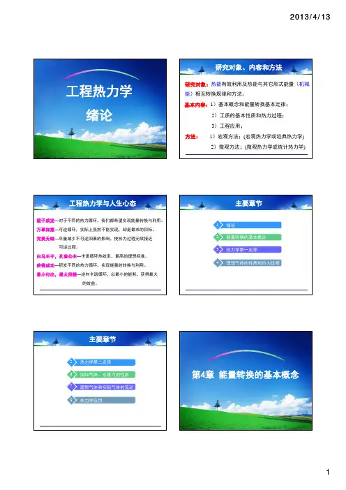 热工基础 第4章   工程热力学绪论和基本概念