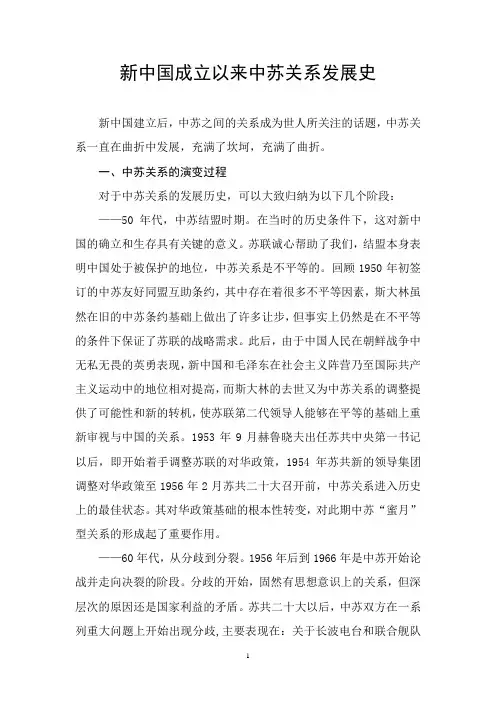 新中国成立以来中苏关系发展史