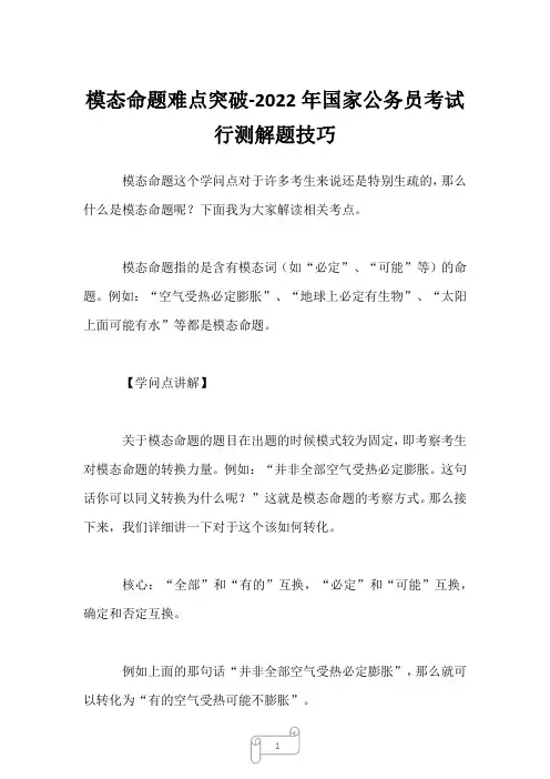 2022年模态命题难点突破-国家公务员考试行测解题技巧
