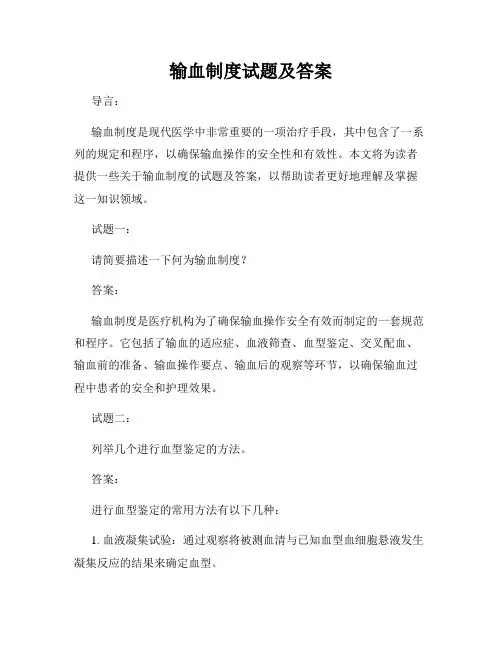 输血制度试题及答案