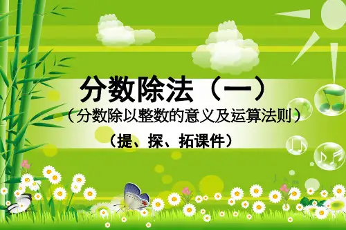 六年级上册数学《分数除以整数》公开课优秀课件