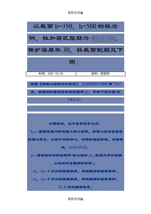 体积配箍率计算实例之欧阳学创编