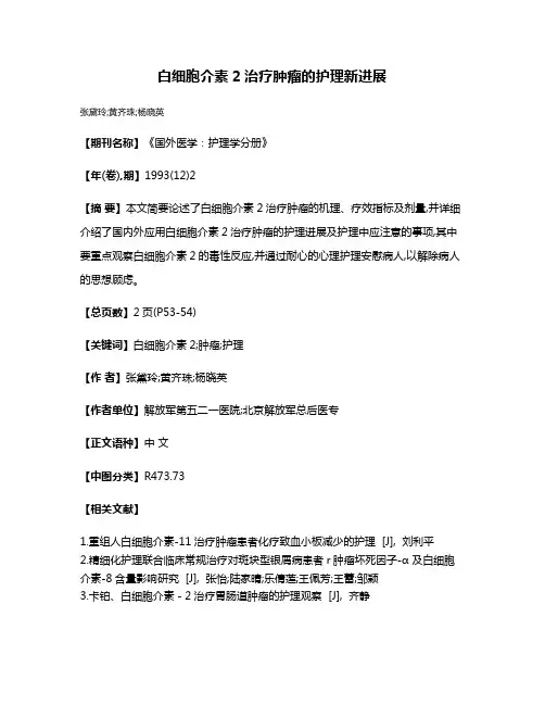 白细胞介素2治疗肿瘤的护理新进展