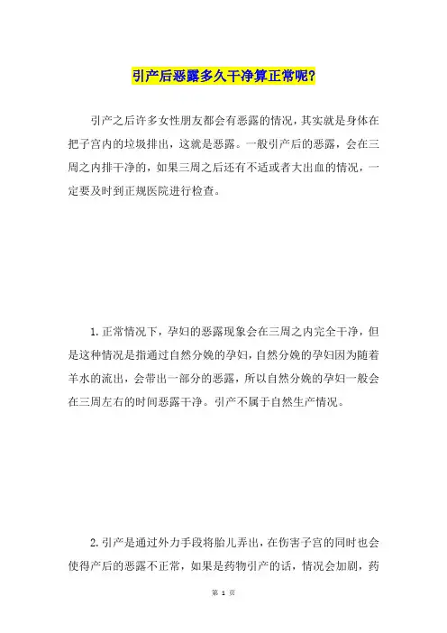 引产后恶露多久干净算正常呢-
