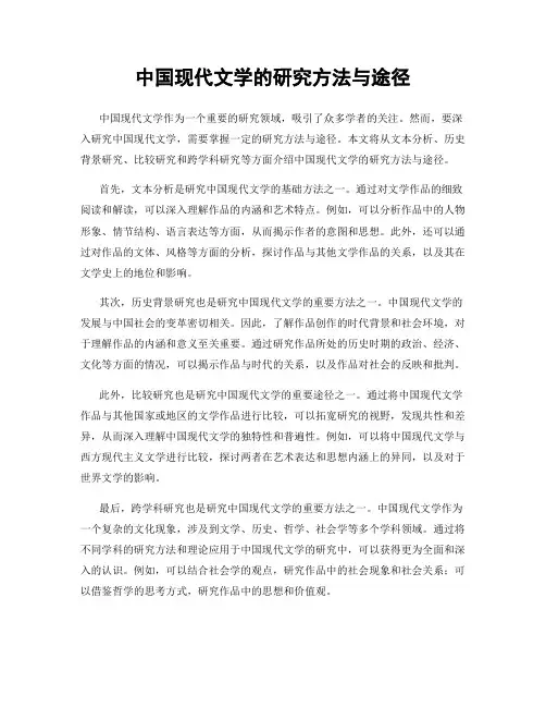 中国现代文学的研究方法与途径