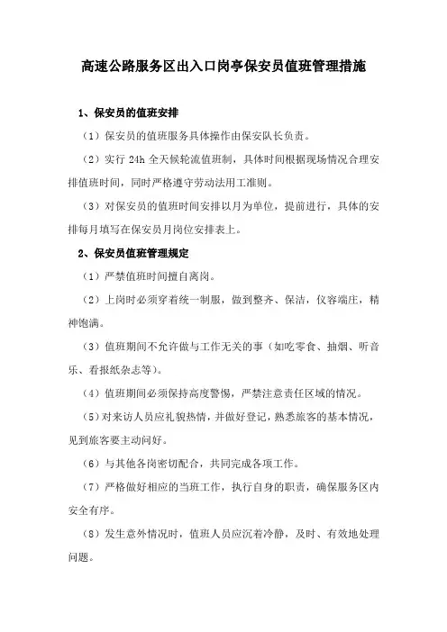 高速公路服务区出入口岗亭保安员值班管理措施
