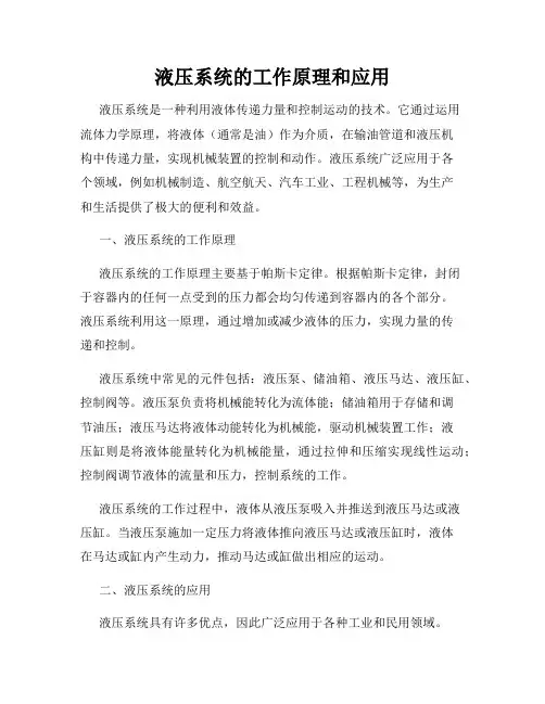 液压系统的工作原理和应用