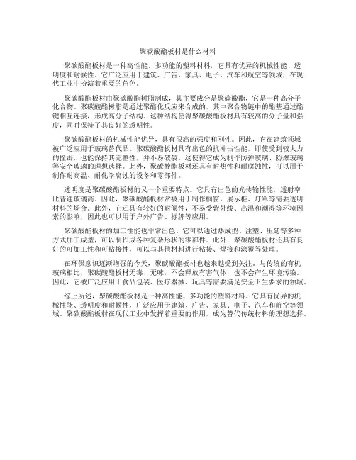 聚碳酸酯板材是什么材料