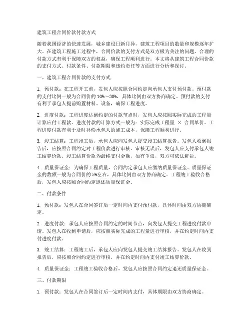 建筑工程合同价款付款方式