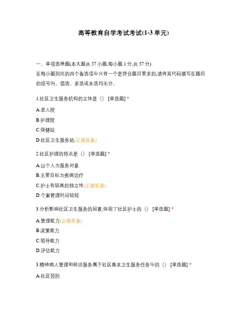 高等教育自学考试考试(1-3单元)