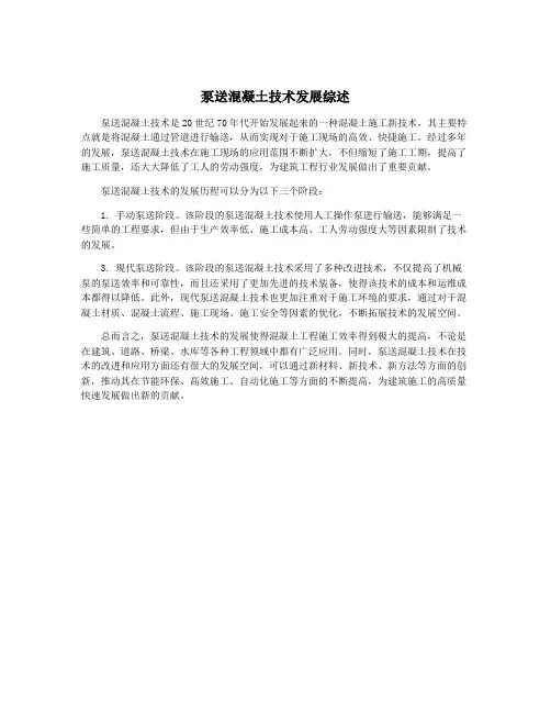 泵送混凝土技术发展综述