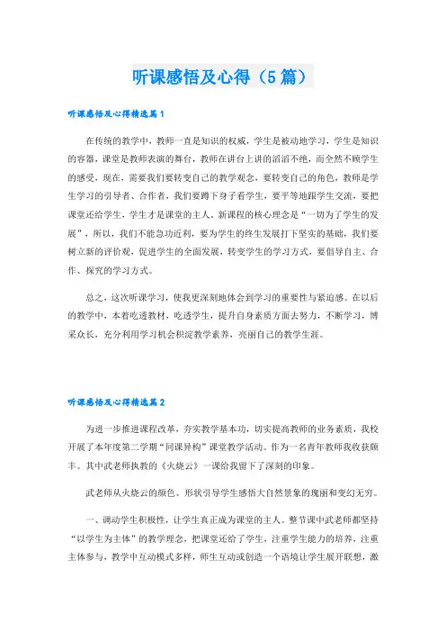 听课感悟及心得(5篇)