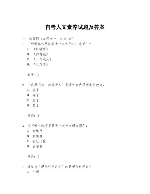 自考人文素养试题及答案